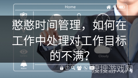 憨憨时间管理，如何在工作中处理对工作目标的不满？