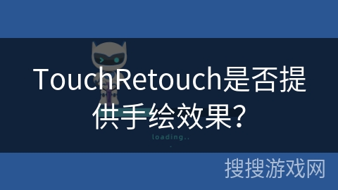 TouchRetouch是否提供手绘效果？