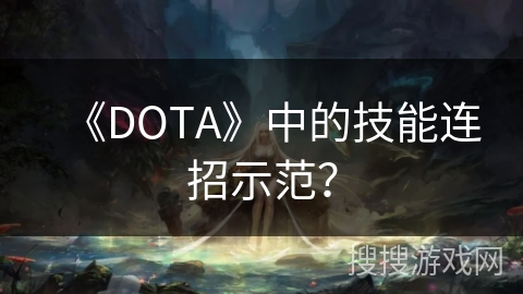 《DOTA》中的技能连招示范？