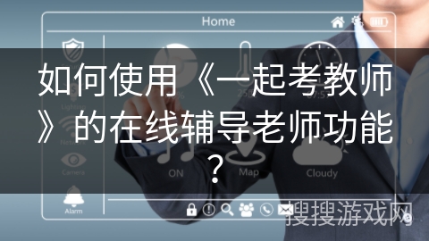 如何使用《一起考教师》的在线辅导老师功能？