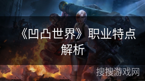 《凹凸世界》职业特点解析