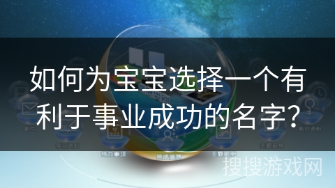 如何为宝宝选择一个有利于事业成功的名字？