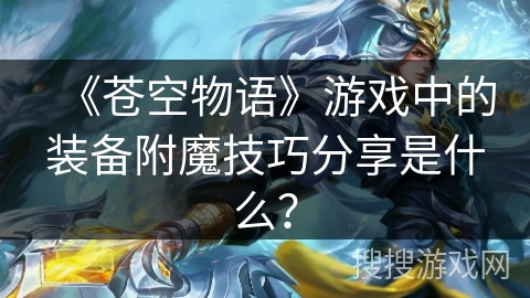 《苍空物语》游戏中的装备附魔技巧分享是什么？