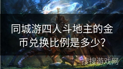 同城游四人斗地主的金币兑换比例是多少？
