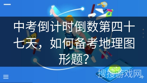 中考倒计时倒数第四十七天，如何备考地理图形题？