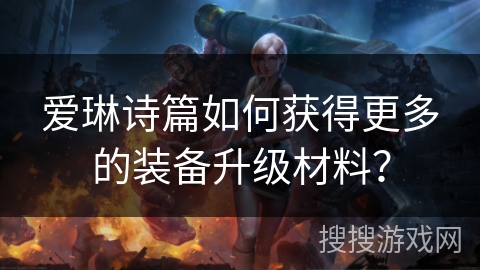 爱琳诗篇如何获得更多的装备升级材料？