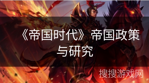 《帝国时代》帝国政策与研究