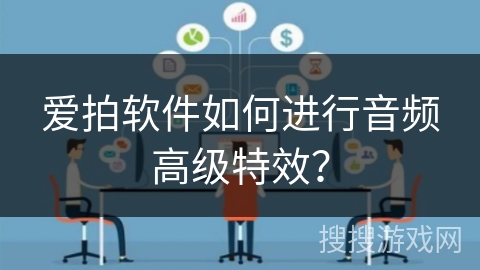 爱拍软件如何进行音频高级特效？