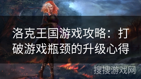 洛克王国游戏攻略：打破游戏瓶颈的升级心得