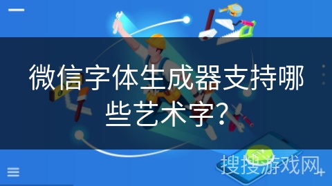 微信字体生成器支持哪些艺术字？