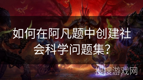 如何在阿凡题中创建社会科学问题集？
