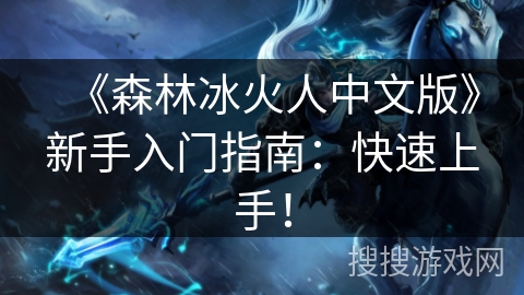 《森林冰火人中文版》新手入门指南：快速上手！