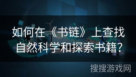 如何在《书链》上查找自然科学和探索书籍？