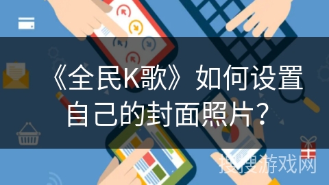 《全民K歌》如何设置自己的封面照片？