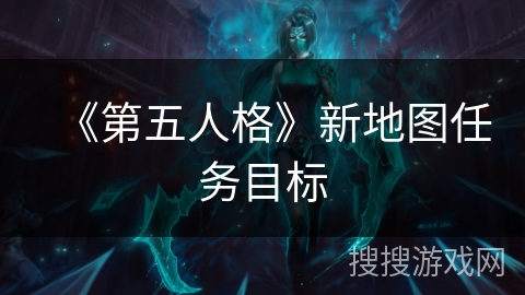 《第五人格》新地图任务目标 《第五人格》新地图任务目标