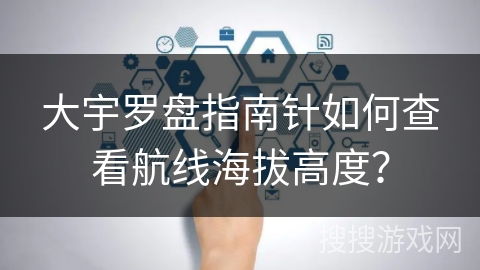 大宇罗盘指南针如何查看航线海拔高度？