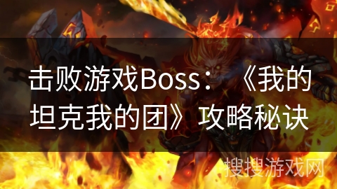 击败游戏Boss:《我的坦克我的团》攻略秘诀 击败游戏Boss:《我的坦克我的团》攻略秘诀