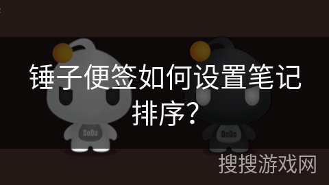 锤子便签如何设置笔记排序? 锤子便签如何设置笔记排序?
