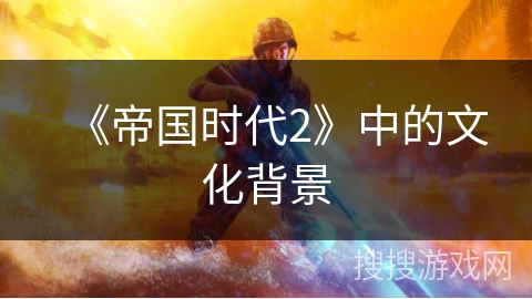 《帝国时代2》中的文化背景