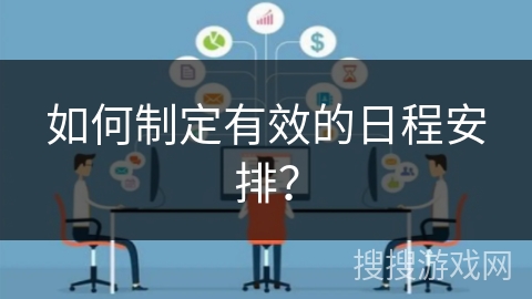 如何制定有效的日程安排？