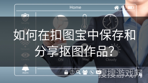 如何在扣图宝中保存和分享抠图作品？