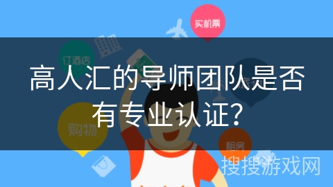 高人汇的导师团队是否有专业认证？