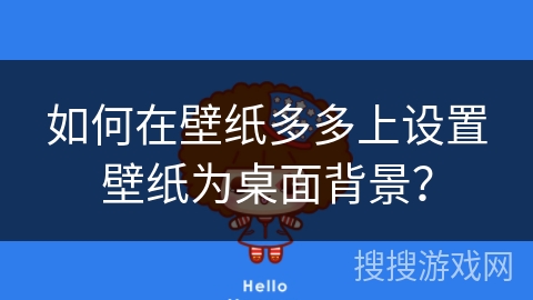 如何在壁纸多多上设置壁纸为桌面背景？