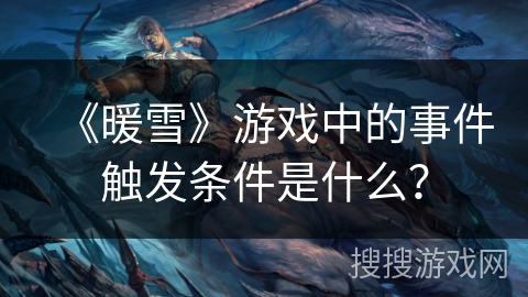 《暖雪》游戏中的事件触发条件是什么？