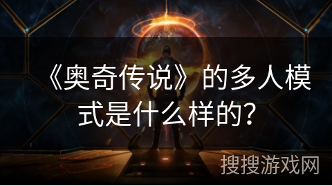 《奥奇传说》的多人模式是什么样的？
