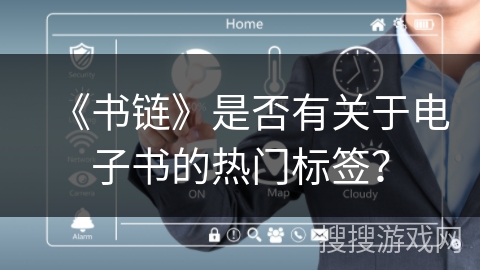 《书链》是否有关于电子书的热门标签？