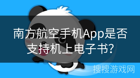 南方航空手机App是否支持机上电子书? 南方航空手机App是否支持机上电子书?