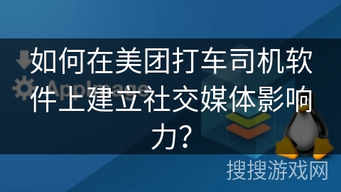 如何在美团打车司机软件上建立社交媒体影响力? 如何在美团打车司机软件上建立社交媒体影响力?
