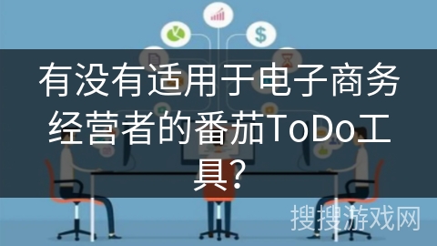 有没有适用于电子商务经营者的番茄ToDo工具？