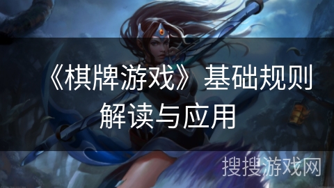 《棋牌游戏》基础规则解读与应用