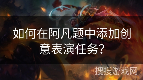 如何在阿凡题中添加创意表演任务？