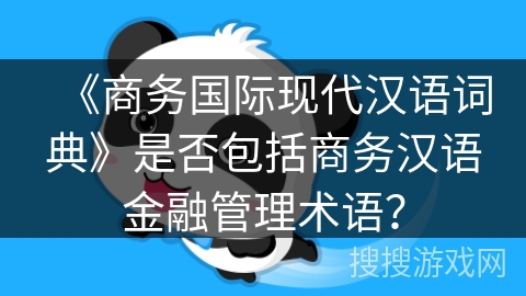 《商务国际现代汉语词典》是否包括商务汉语金融管理术语？
