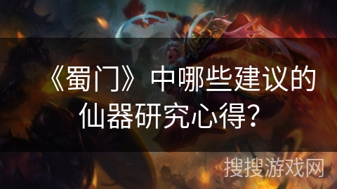 《蜀门》中哪些建议的仙器研究心得？