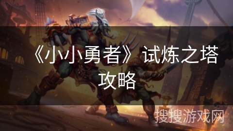 《小小勇者》试炼之塔攻略 《小小勇者》试炼之塔攻略