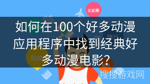 如何在100个好多动漫应用程序中找到经典好多动漫电影? 如何在100个好多动漫应用程序中找到经典好多动漫电影?