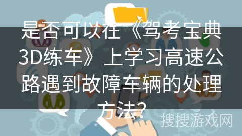 是否可以在《驾考宝典3D练车》上学习高速公路遇到故障车辆的处理方法？