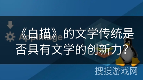 《白描》的文学传统是否具有文学的创新力？
