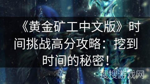 《黄金矿工中文版》时间挑战高分攻略：挖到时间的秘密！