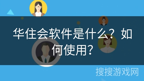 华住会软件是什么？如何使用？
