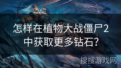 怎样在植物大战僵尸2中获取更多钻石？