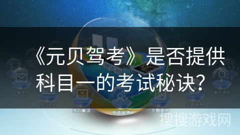 《元贝驾考》是否提供科目一的考试秘诀？
