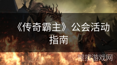 《传奇霸主》公会活动指南