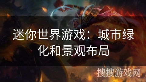 迷你世界游戏：城市绿化和景观布局