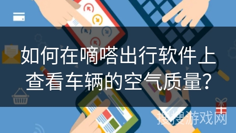 如何在嘀嗒出行软件上查看车辆的空气质量？