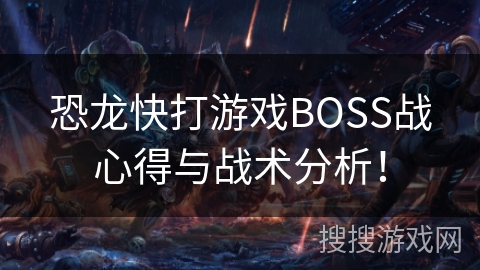 恐龙快打游戏BOSS战心得与战术分析！