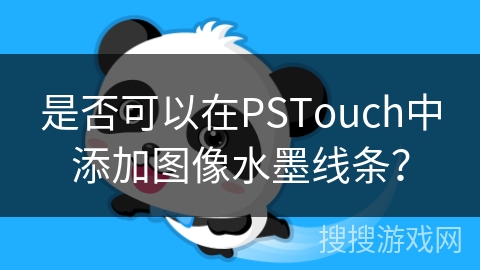 是否可以在PSTouch中添加图像水墨线条？